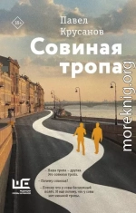 Совиная тропа