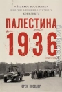 Палестина 1936. «Великое восстание» и корни ближневосточного конфликта