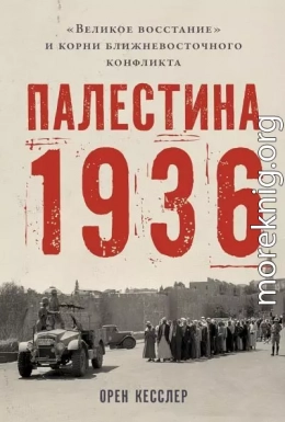 Палестина 1936. «Великое восстание» и корни ближневосточного конфликта