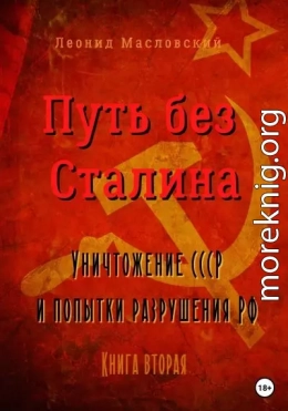 Путь без Сталина. Уничтожение СССР и попытки разрушения РФ. Книга вторая