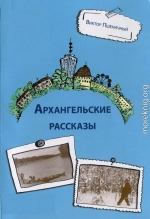 Архангельские рассказы