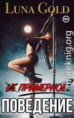 (Не) примерное поведение (СИ)
