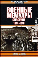 Военные мемуары. Том 3. Спасение. 1944-1946