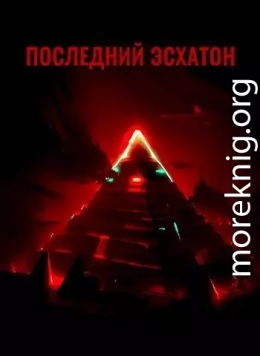 Последний Эсхатон