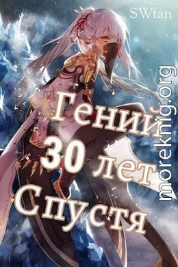 Гений 30 лет Спустя Том 4 (СИ)