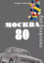 Москва 80