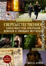 Сверхъестественное. Книга монстров, призраков, демонов и оживших мертвецов