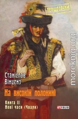 На високій полонині. Нові часи (Чвари)