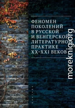 Феномен поколений в русской и венгерской литературной практике XX–XXI веков