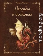 Легенды о драконах
