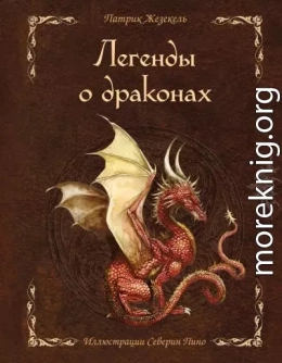 Легенды о драконах
