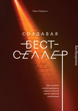 Создавая бестселлер