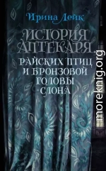 История Аптекаря, райских птиц и бронзовой головы слона