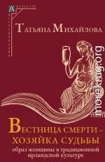 Вестница смерти – хозяйка судьбы. Образ женщины в традиционной ирландской культуре