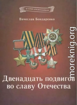 Двенадцать подвигов во славу Отечества