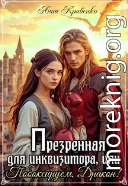 Презренная для Инквизитора, или Побоксируем, Дракон!