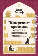 Каирские хроники хозяйки книжного магазина