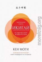 Икигай. Смысл жизни по-японски
