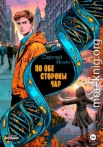 По обе стороны чар