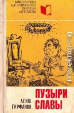 Пузыри славы<br />(Сатирическое повествование о невероятных событиях, потрясших маленький городок Яшкалу)