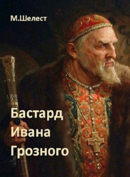 Бастард Ивана Грозного 1
