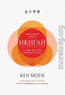 Икигай. Смысл жизни по-японски