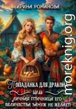 Попаданка для дракона, или Личная птичница Его Величества замуж не желает!