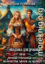 Попаданка для дракона, или Личная птичница Его Величества замуж не желает!