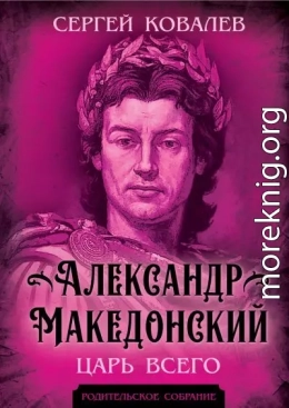 Александр Македонский. Царь Всего