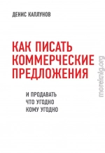 Как писать коммерческие предложения и продавать что угодно кому угодно