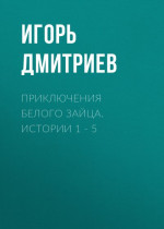 Приключения Белого Зайца. Истории 1 – 5