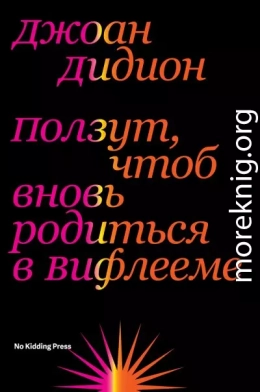 Ползут, чтоб вновь родиться в Вифлееме