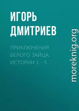 Приключения Белого Зайца. Истории 1 – 5