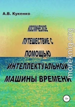 Космическое путешествие с помощью интеллектуальной машины времени