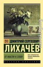 От мысли к слову