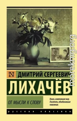 От мысли к слову
