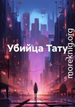 Убийца Тату