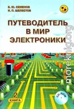 Путеводитель в мир электроники. Книга 2