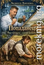 Попаданец. Вкус будущего - гурман прошлого.