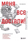 Меня все достали! 325 слов и выражений для общения с невыносимыми коллегами, сотрудниками и начальниками