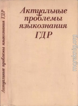Актуальные проблемы языкознания ГДР: Язык – Идеология – Общество