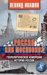 Россия или Московия? Геополитическое измерение истории России