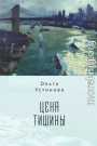 Цена тишины