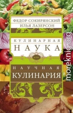 Кулинарная наука, или Научная кулинария