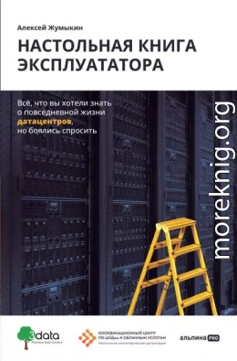Настольная книга эксплуататора. Всё, что вы хотели знать о повседневной жизни датацентров, но боялись спросить