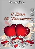 С днем святого Валентина!