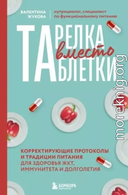 Тарелка вместо таблетки. Корректирующие протоколы и традиции питания для здоровья ЖКТ, иммунитета и долголетия