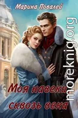 Моя навеки, сквозь века