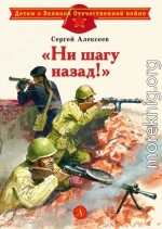 «Ни шагу назад!»