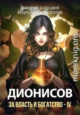 Дионисов. За власть и богатство! IV